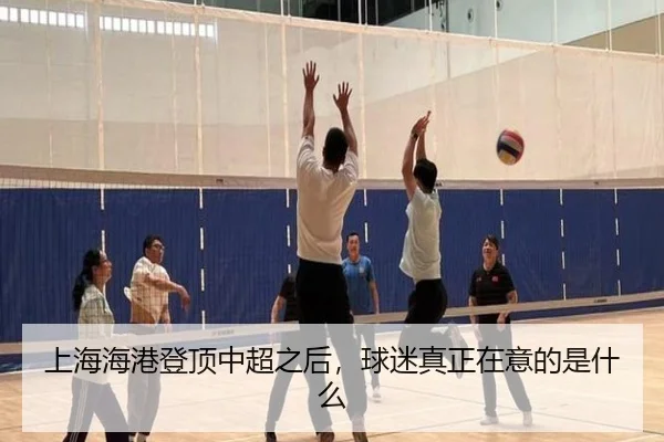 上海海港登顶中超之后，球迷真正在意的是什么